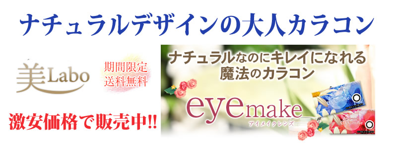eyemake(アイメイク) カラコン情報サイト